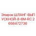 2658472736 ШЛАНГ-ВЫПУСКНОЙ-8-6M-RC Epiroc