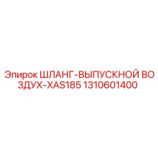 1310601400 ШЛАНГ-ВЫПУСКНОЙ ВОЗДУХ-XAS185 Epiroc