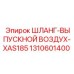 1310601400 ШЛАНГ-ВЫПУСКНОЙ ВОЗДУХ-XAS185 Epiroc
