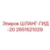 2651521029 ШЛАНГ-ГИД-20 Epiroc