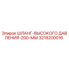 3218200016 ШЛАНГ-ВЫСОКОГО ДАВЛЕНИЯ-200-ММ Epiroc