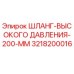 3218200016 ШЛАНГ-ВЫСОКОГО ДАВЛЕНИЯ-200-ММ Epiroc