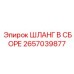 Профессиональный шланг Epiroc артикул 2657039877