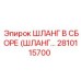 2810115700 ШЛАНГ В СБОРЕ (ШЛАНГ...) Epiroc