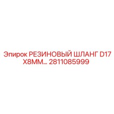 Шланг 2811085999 для гидравлики буровых установок