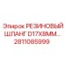 Шланг 2811085999 для гидравлики буровых установок