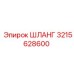 3215628600 ШЛАНГ Epiroc