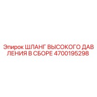 4700195298 Шланг высокого давления в сборе Epiroc