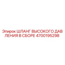 4700195298 Шланг высокого давления в сборе Epiroc