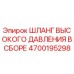 4700195298 Шланг высокого давления в сборе Epiroc