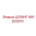 4812015111 Шланг Epiroc