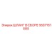 5507151000 ШЛАНГ В СБОРЕ Epiroc