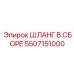 5507151000 ШЛАНГ В СБОРЕ Epiroc