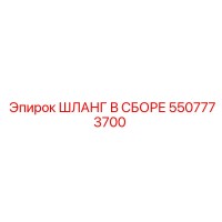5507773700 ШЛАНГ В СБОРЕ Epiroc