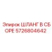 5726804642 ШЛАНГ В СБОРЕ Epiroc