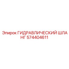 574404611 ГИДРАВЛИЧЕСКИЙ ШЛАНГ Epiroc