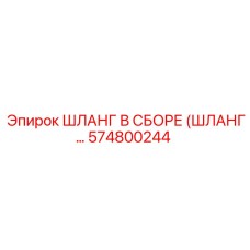 574800244 Шланг в сборе Epiroc