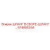 574800244 Шланг в сборе Epiroc