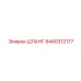 8440312177 ШЛАНГ Epiroc