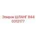 8440312177 ШЛАНГ Epiroc