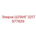 3217977829 ШЛАНГ Epiroc