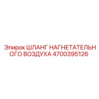 4700395126 ШЛАНГ НАГНЕТАТЕЛЬНОГО ВОЗДУХА Epiroc