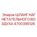 Шланг для горнодобывающей техники Epiroc артикул 4700395126