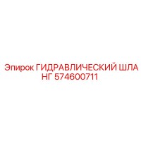 574600711 Гидравлический Шланг Epiroc