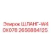 2656884125 ШЛАНГ-W40X078 Эпирок
