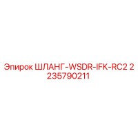 2235790211 ШЛАНГ-WSDR-IFK-RC2 Epiroc