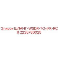 2235780025 ШЛАНГ-WSDR-TO-IFK-RC6 Epiroc
