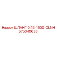 575040638 ШЛАНГ-X45-1500-OLNH Epiroc