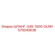 575040638 ШЛАНГ-X45-1500-OLNH Epiroc