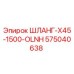 575040638 ШЛАНГ-X45-1500-OLNH Epiroc