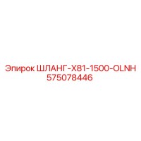 575078446 ШЛАНГ-X81-1500-OLNH Epiroc