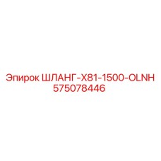 575078446 ШЛАНГ-X81-1500-OLNH Epiroc