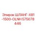 575078446 ШЛАНГ-X81-1500-OLNH Epiroc