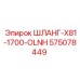 575078449 ШЛАНГ-X81-1700-OLNH Epiroc