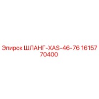 1615770400 ШЛАНГ-XAS-46-76 Epiroc