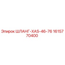 1615770400 ШЛАНГ-XAS-46-76 Epiroc