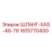 1615770400 ШЛАНГ-XAS-46-76 Epiroc