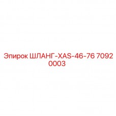 Специализированный шланг XAS-46-76 70920003 для техники Epiroc