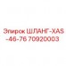 Специализированный шланг XAS-46-76 70920003 для техники Epiroc