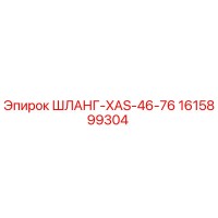 1615899304 ШЛАНГ-XAS-46-76 Эпирок