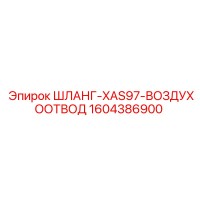 1604386900 Шланг-XAS97-Воздухоотвод Epiroc