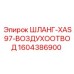 1604386900 Шланг-XAS97-Воздухоотвод Epiroc