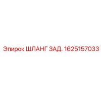 1625157033 ШЛАНГ ЗАД. Epiroc