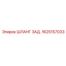 1625157033 ШЛАНГ ЗАД. Epiroc
