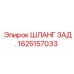 1625157033 ШЛАНГ ЗАД. Epiroc