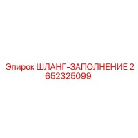 2652325099 ШЛАНГ-ЗАПОЛНЕНИЕ Epiroc